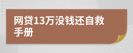 网贷13万没钱还自救手册