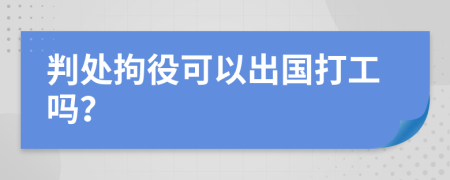 判处拘役可以出国打工吗？