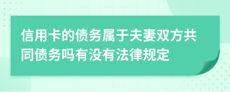 信用卡的债务属于夫妻双方共同债务吗有没有法律规定