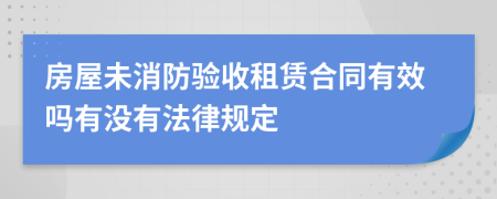 房屋未消防验收租赁合同有效吗有没有法律规定