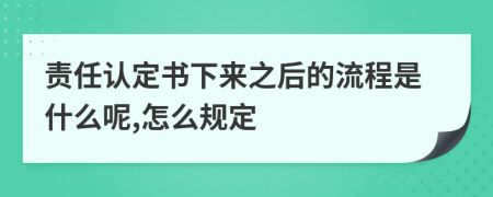 责任认定书下来之后的流程是什么呢,怎么规定