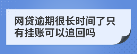 网贷逾期很长时间了只有挂账可以追回吗