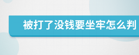 被打了没钱要坐牢怎么判