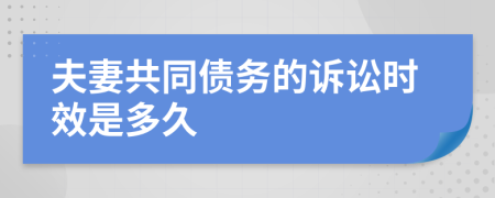 夫妻共同债务的诉讼时效是多久