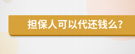 担保人可以代还钱么？