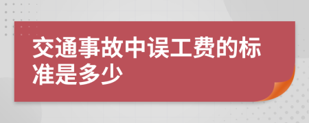 交通事故中误工费的标准是多少