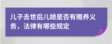 儿子去世后儿媳是否有赡养义务，法律有哪些规定