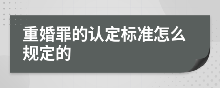 重婚罪的认定标准怎么规定的