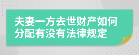 夫妻一方去世财产如何分配有没有法律规定