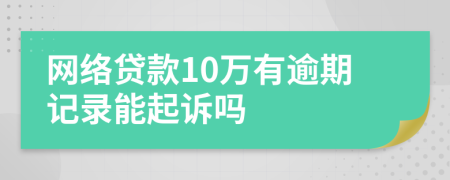 网络贷款10万有逾期记录能起诉吗