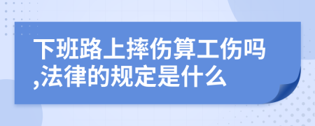 下班路上摔伤算工伤吗,法律的规定是什么