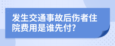 发生交通事故后伤者住院费用是谁先付?