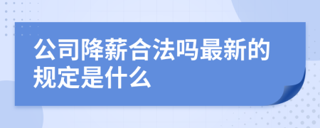 公司降薪合法吗最新的规定是什么