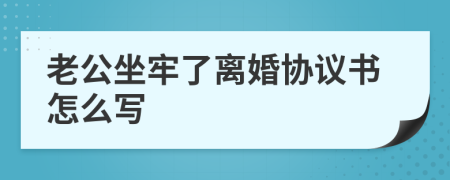 老公坐牢了离婚协议书怎么写