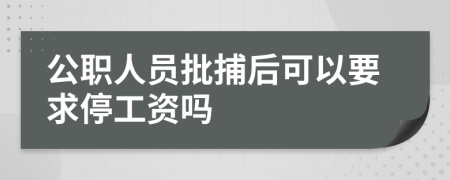 公职人员批捕后可以要求停工资吗