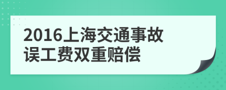 2016上海交通事故误工费双重赔偿