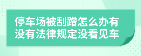 停车场被刮蹭怎么办有没有法律规定没看见车