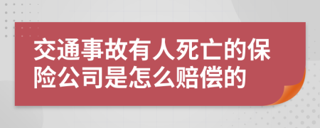 交通事故有人死亡的保险公司是怎么赔偿的