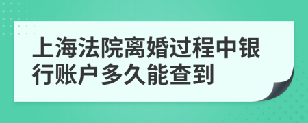 上海法院离婚过程中银行账户多久能查到