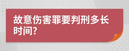 故意伤害罪要判刑多长时间?