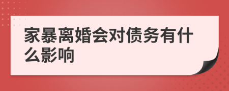 家暴离婚会对债务有什么影响