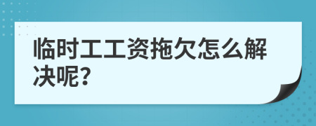 临时工工资拖欠怎么解决呢？