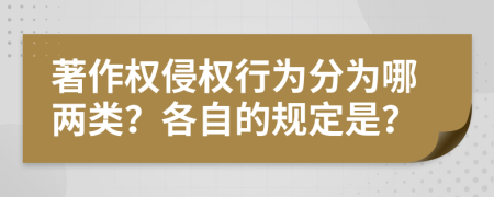 著作权侵权行为分为哪两类？各自的规定是？