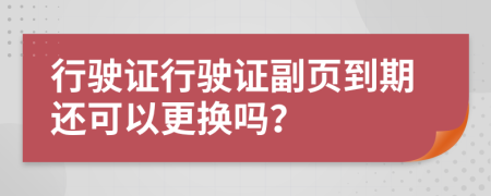 行驶证行驶证副页到期还可以更换吗？