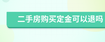二手房购买定金可以退吗