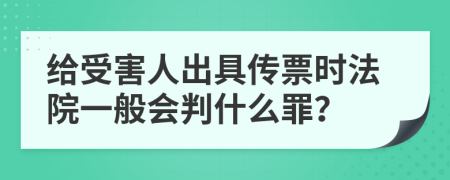 给受害人出具传票时法院一般会判什么罪？