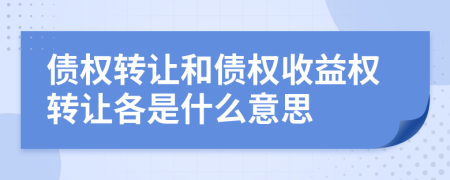 债权转让和债权收益权转让各是什么意思
