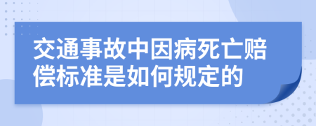 交通事故中因病死亡赔偿标准是如何规定的