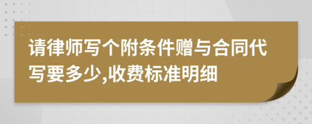 请律师写个附条件赠与合同代写要多少,收费标准明细