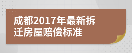 成都2017年最新拆迁房屋赔偿标准