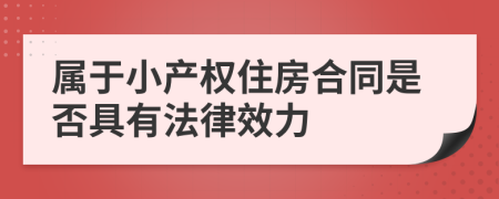 属于小产权住房合同是否具有法律效力