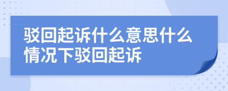 驳回起诉什么意思什么情况下驳回起诉