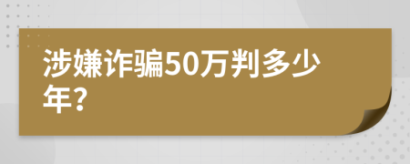 涉嫌诈骗50万判多少年？