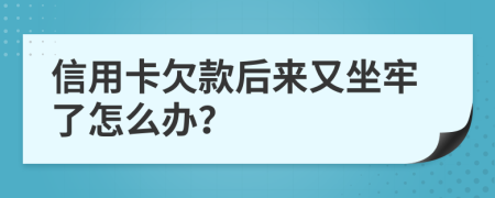 信用卡欠款后来又坐牢了怎么办？