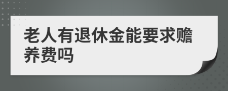 老人有退休金能要求赡养费吗