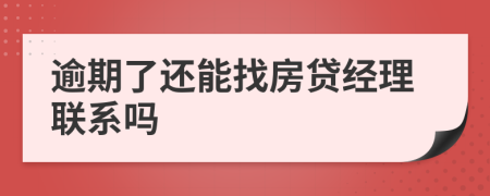 逾期了还能找房贷经理联系吗