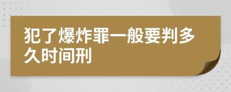 犯了爆炸罪一般要判多久时间刑