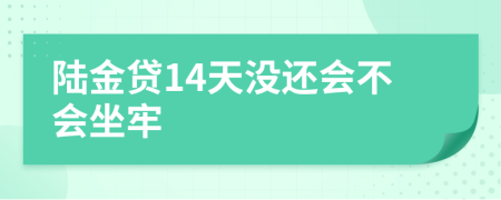 陆金贷14天没还会不会坐牢