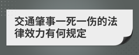 交通肇事一死一伤的法律效力有何规定