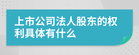 上市公司法人股东的权利具体有什么