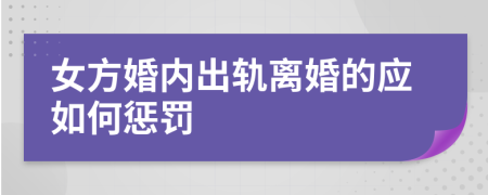 女方婚内出轨离婚的应如何惩罚