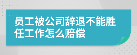 员工被公司辞退不能胜任工作怎么赔偿