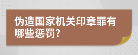 伪造国家机关印章罪有哪些惩罚?