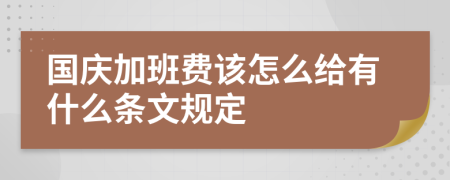 国庆加班费该怎么给有什么条文规定