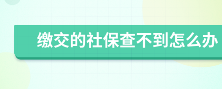 缴交的社保查不到怎么办