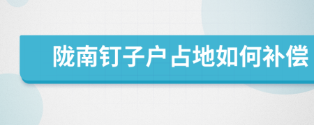 陇南钉子户占地如何补偿